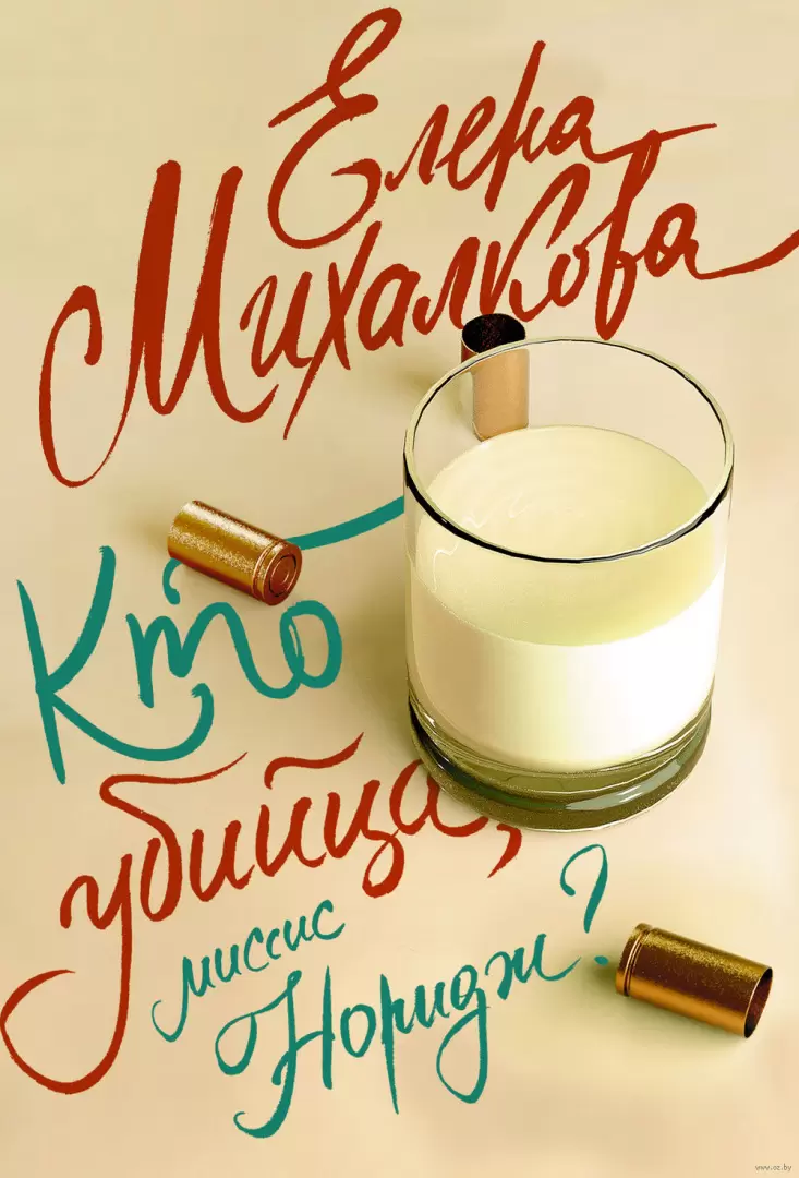 Книга Кто убийца, миссис Норидж? купить по выгодной цене в Минске, доставка  почтой по Беларуси