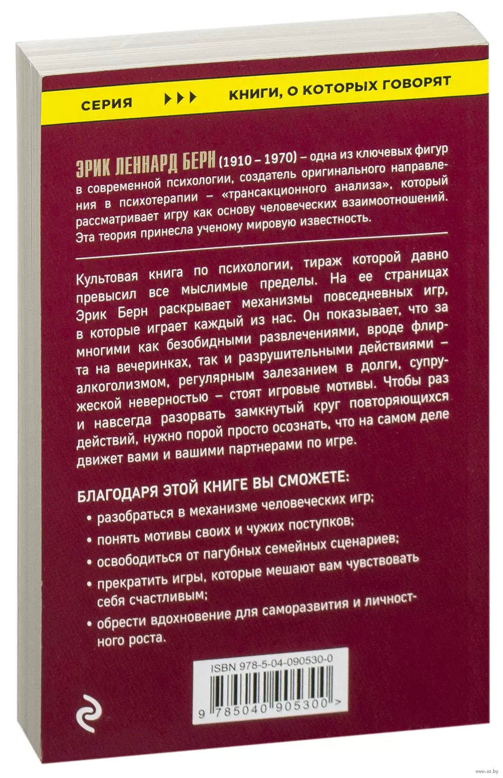 Игры, в которые играют люди, из серии Книги, о которых говорят купить в  Минске, доставка по Беларуси