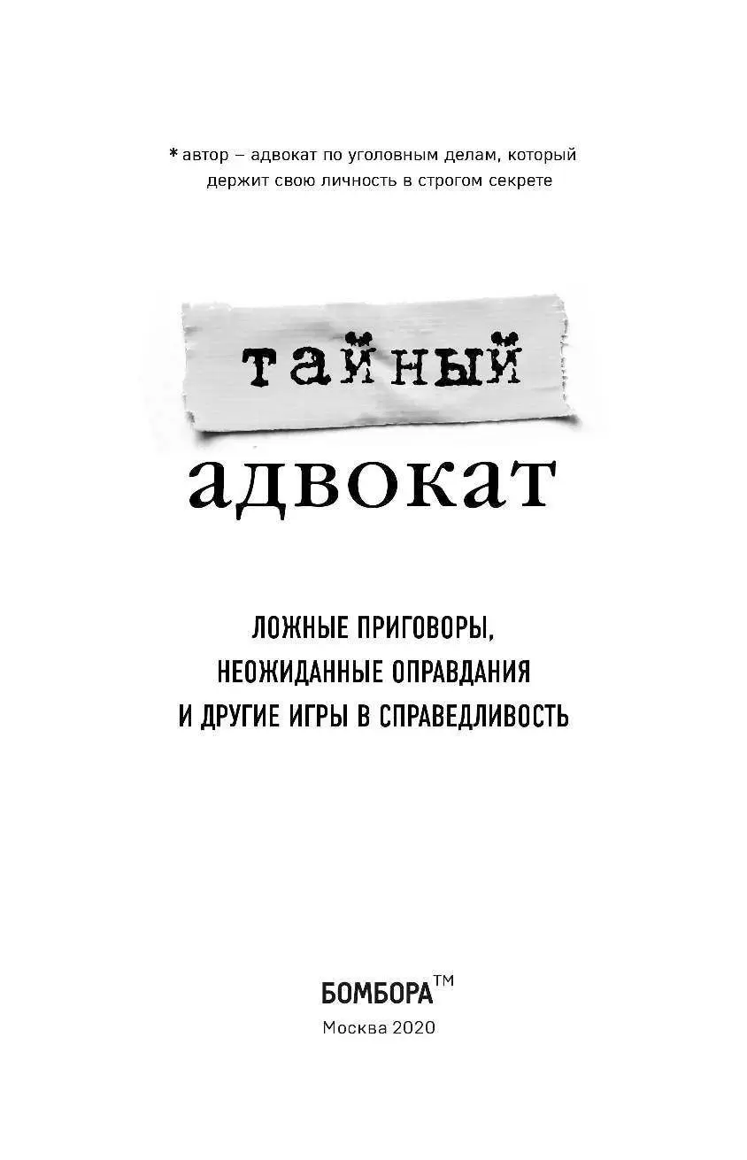 Bombora Life. Когда одна книга – целая жизнь: Тайный адвокат. Ложные  приговоры, неожиданные оправдания и другие игры в справедливость купить по  выгодной цене в Минске