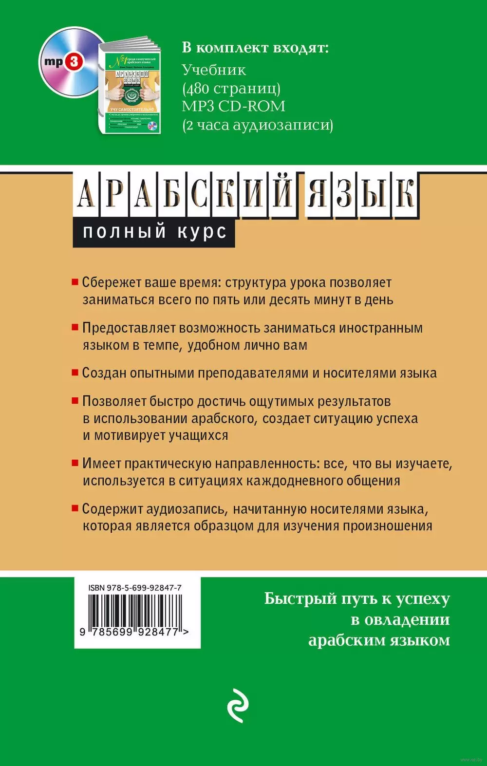 Книга Арабский язык. Полный курс. Учу самостоятельно (+ CD) купить по  выгодной цене в Минске, доставка почтой по Беларуси