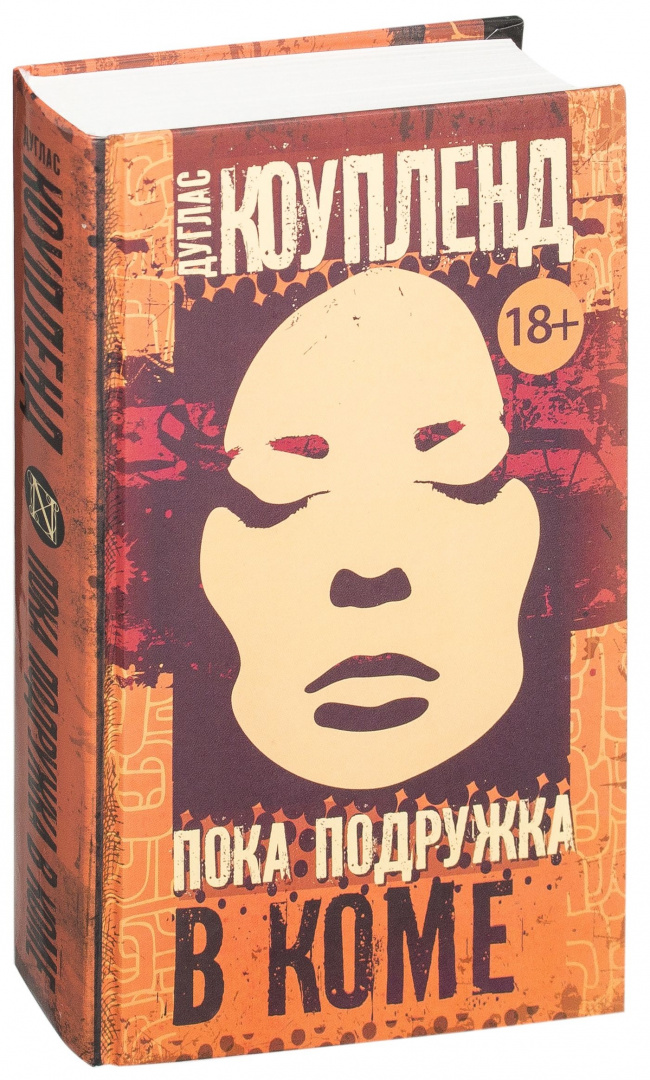 Кома книга. Пока подружка в коме Дуглас Коупленд. Пока подружка в коме книга. Пока подружка в коме Дуглас Коупленд книга. Пока подружка.