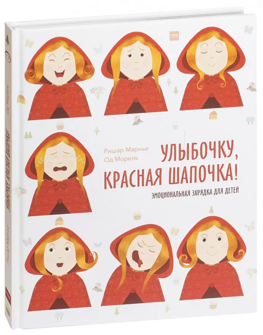 Книга Улыбочку, Красная Шапочка! Эмоциональная зарядка для детей! купить по  выгодной цене в Минске, доставка почтой по Беларуси