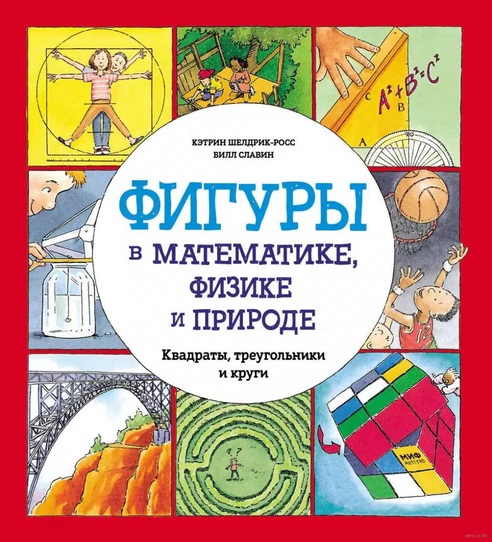 Книга Фигуры в математике, физике и природе. Квадраты, треугольники и круги  купить по выгодной цене в Минске, доставка почтой по Беларуси