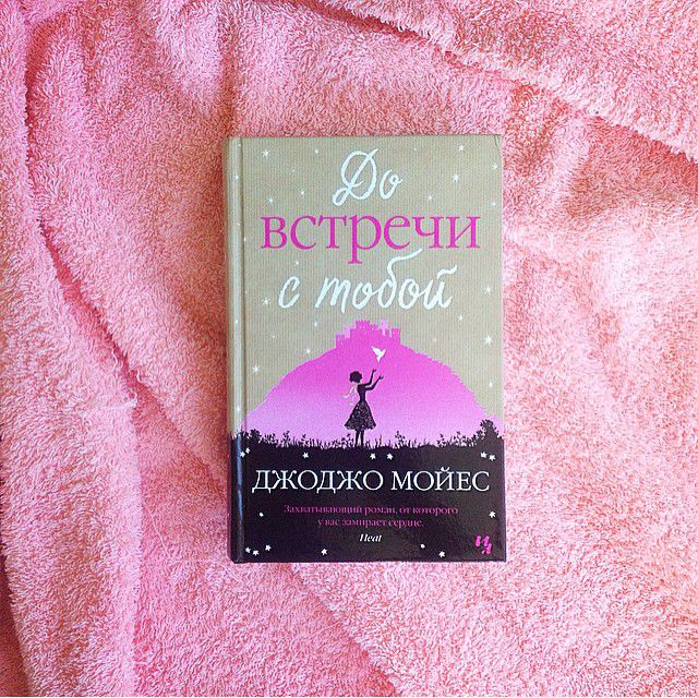 ДЖОДЖО МОЙЕС ДО ВСТРЕЧИ С ТОБОЙ КНИГА СКАЧАТЬ БЕСПЛАТНО ДЖОДЖО МОЙЕС ДО ВСТРЕЧИ С ТОБОЙ КНИГА СКАЧАТЬ БЕСПЛАТНО