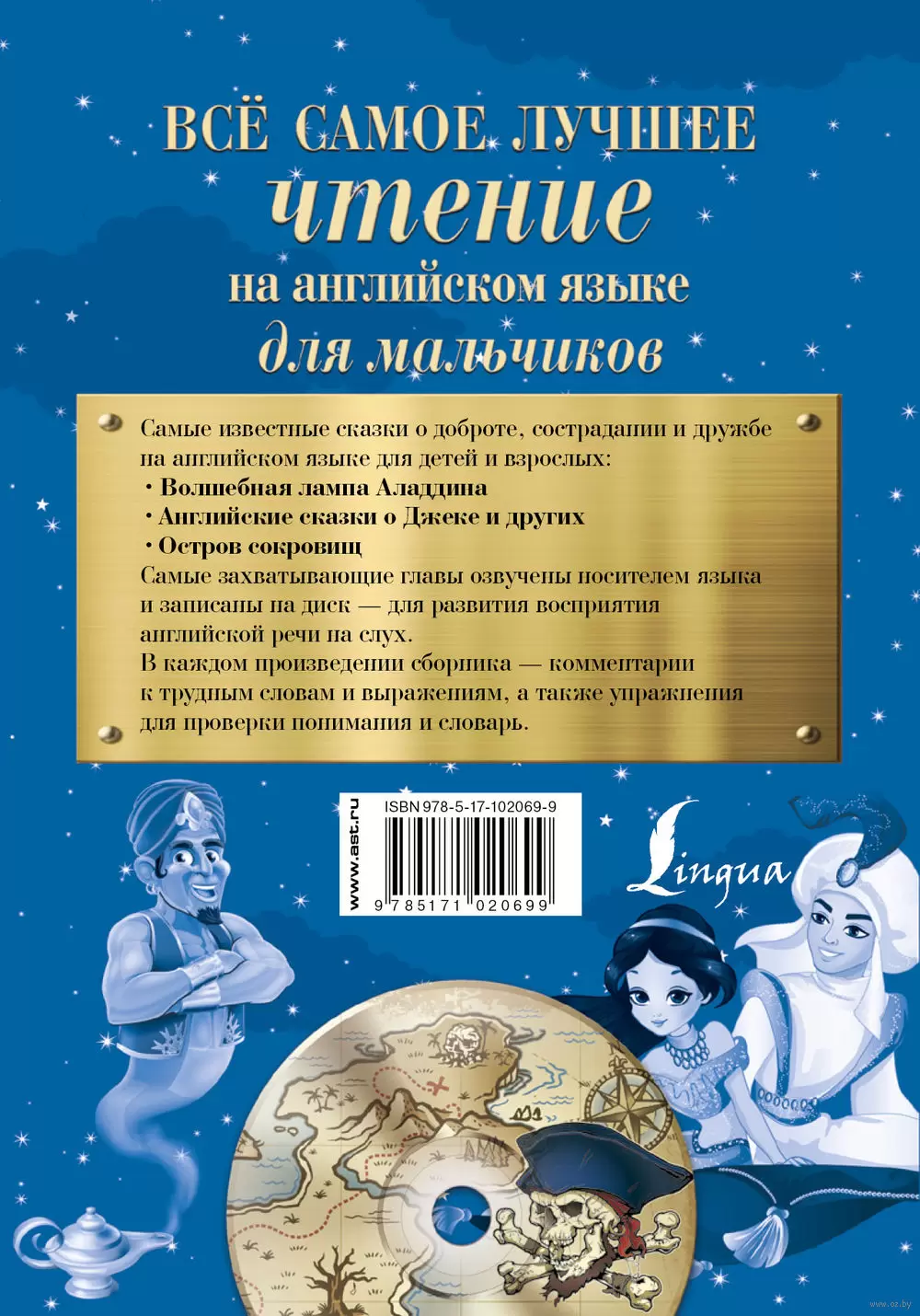 Книга Все самое лучшее чтение на английском языке для мальчиков (+ CD)  купить по выгодной цене в Минске, доставка почтой по Беларуси