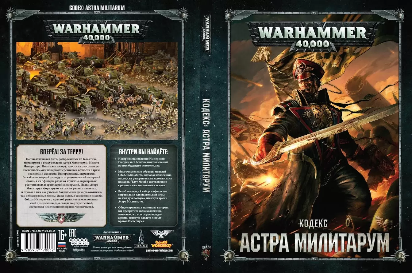 Warhammer: Кодекс Астра Милитарум (8-я редакция) / Codex: Astra Militarum  (арт. 17003), цена | Минск > igromaster.by