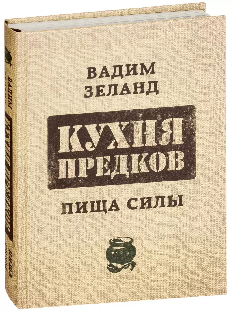 Книга Кухня предков. Пища силы купить по выгодной цене в Минске, доставка  почтой по Беларуси