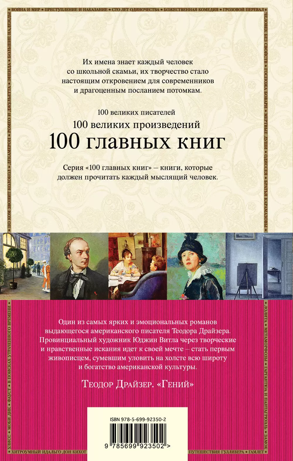 Книга Гений, 100 главных книг купитьв Минске, доставка по Беларуси