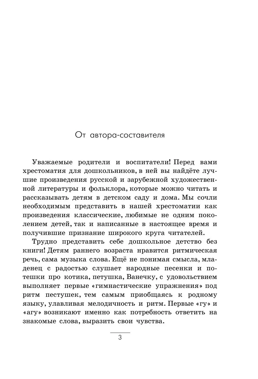 Книга Полная хрестоматия для дошкольников с методическими подсказками для  педагогов и родителей. В 2 кн. Книга 1 купить по выгодной цене в Минске,  доставка почтой по Беларуси