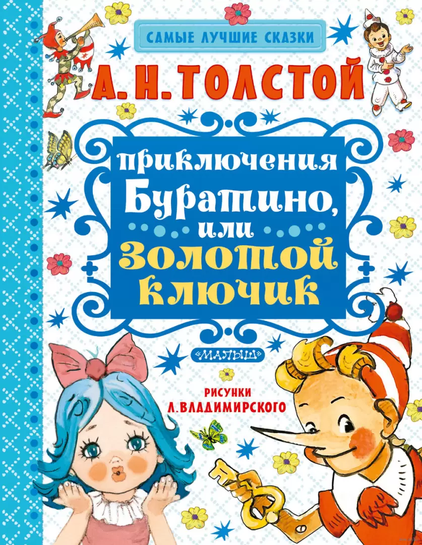 Раскраски из сказки ''Золотой ключик или Невероятные приключение Буратино''