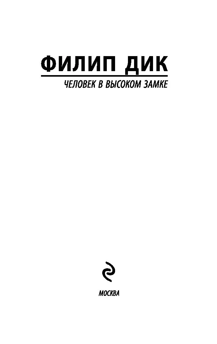 Книга Человек в высоком замке (м) купить по выгодной цене в Минске,  доставка почтой по Беларуси