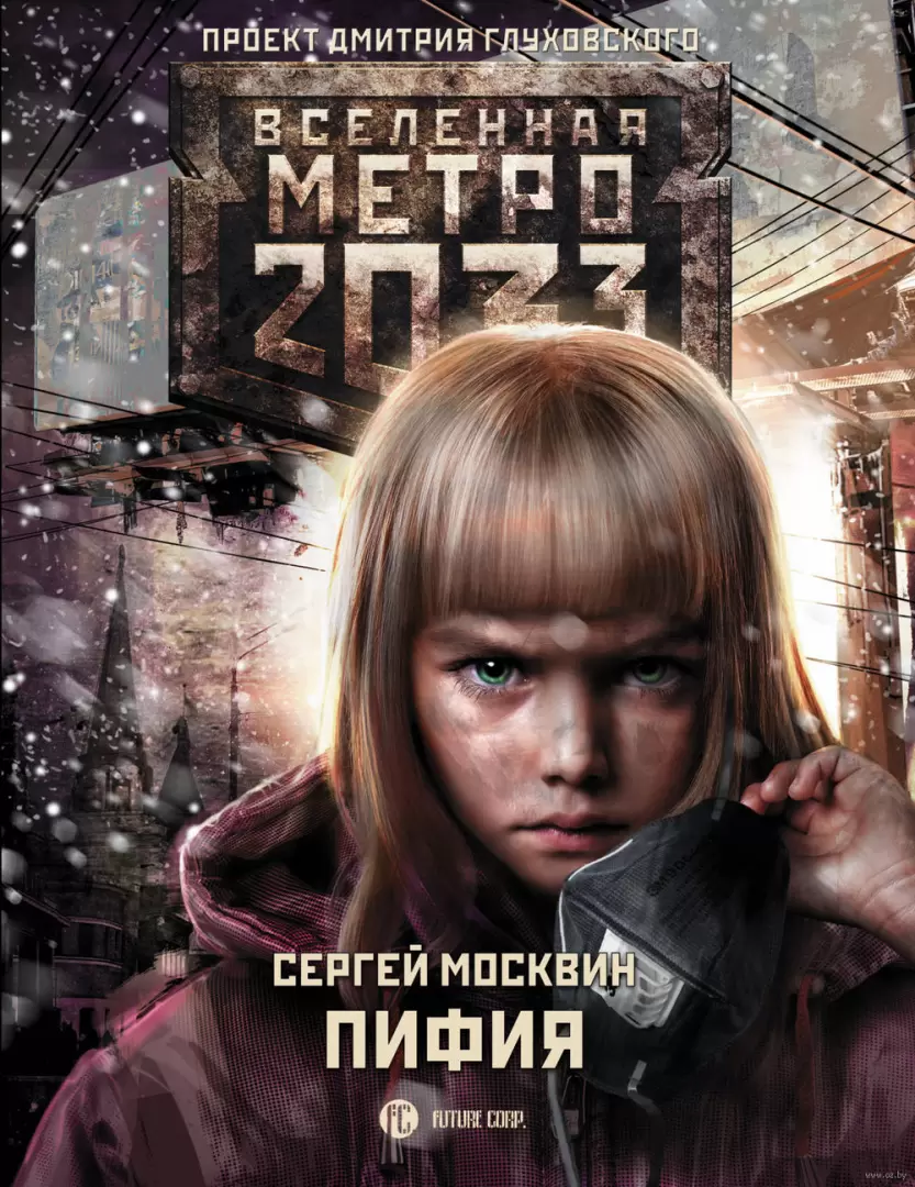 Книга Метро 2033. Пифия купить по выгодной цене в Минске, доставка почтой  по Беларуси