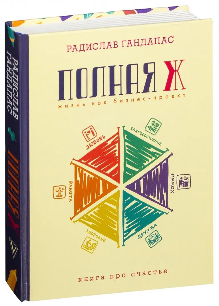 Книга Полная Ж. Жизнь как бизнес-проект купить по выгодной цене в Минске,  доставка почтой по Беларуси