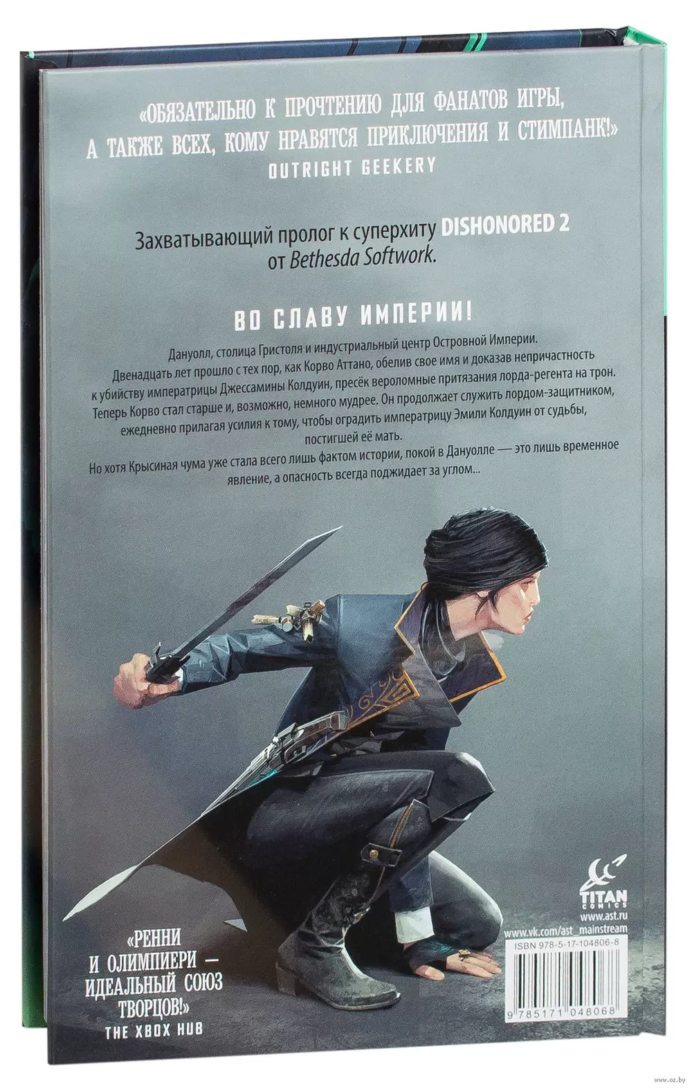 Dishonored. Вирмвудский обман купить по выгодной цене в Минске, доставка  почтой по Беларуси