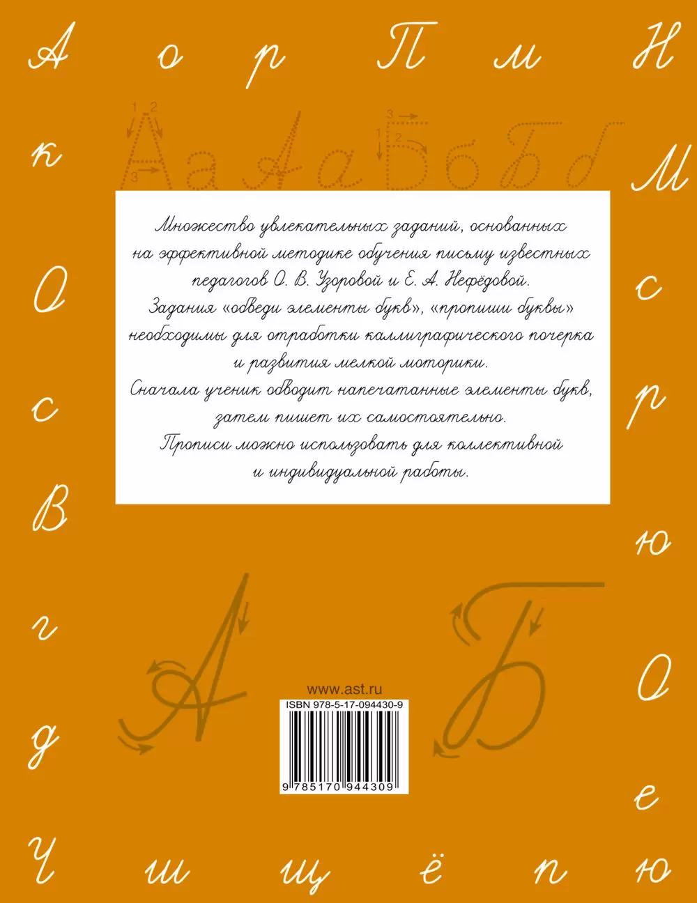 Книга Прописи. Учимся писать буквы. 1 класс купить по выгодной цене в  Минске, доставка почтой по Беларуси