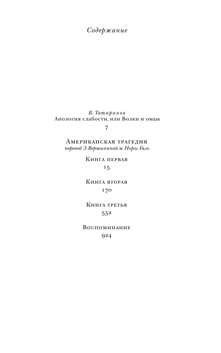 Американская трагедия из серии 100 главных книг купить в Минске, доставка  по Беларуси