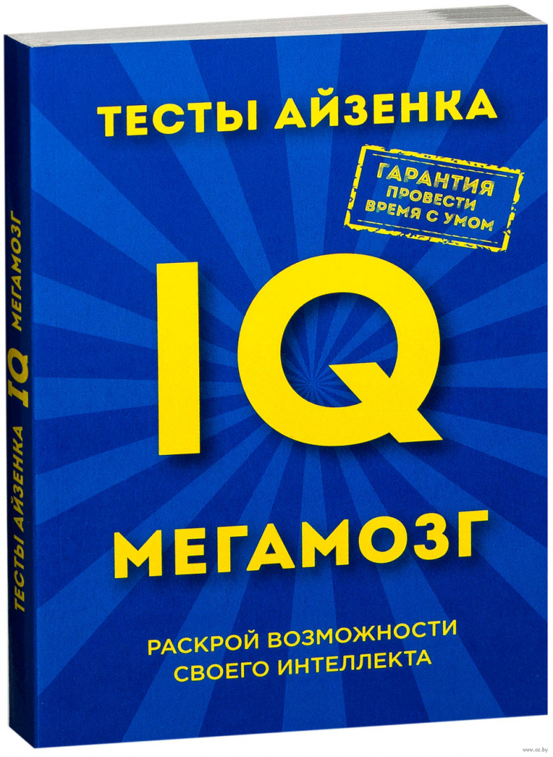 Книга Тесты Айзенка. IQ. Мегамозг. Раскрой возможности своего интеллекта  купить по выгодной цене в Минске, доставка почтой по Беларуси