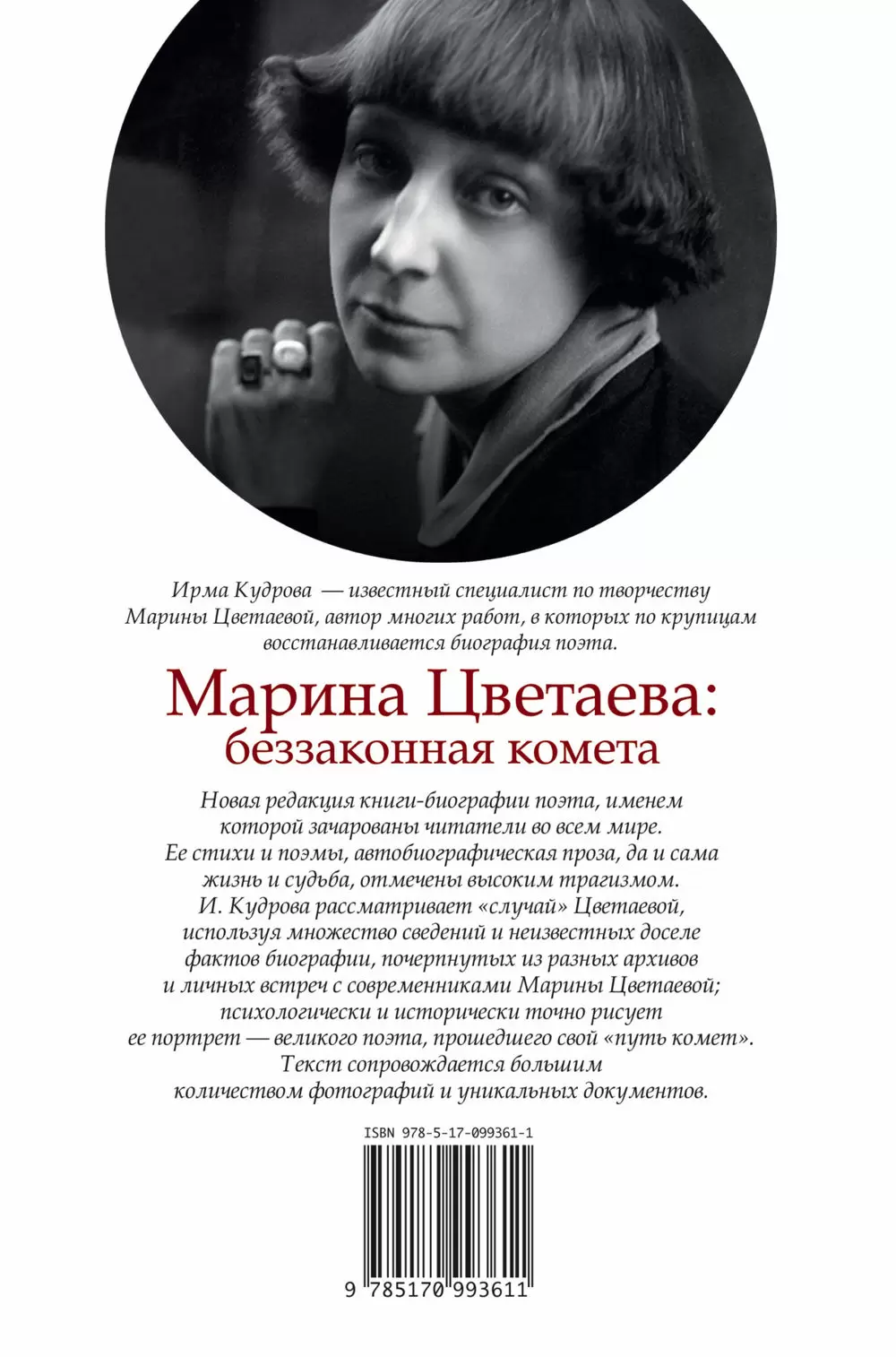 Книга Марина Цветаева: беззаконная комета купить по выгодной цене в Минске,  доставка почтой по Беларуси