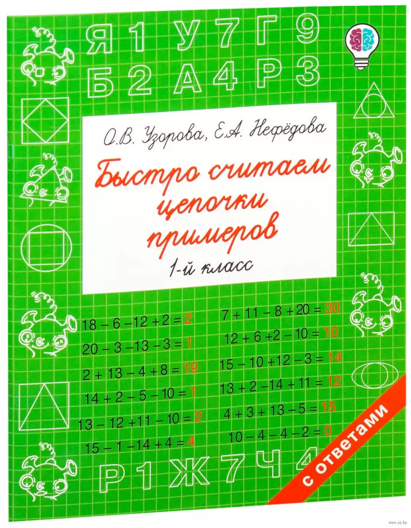 Книга Быстро считаем цепочки примеров. 1 класс купить по выгодной цене в  Минске, доставка почтой по Беларуси