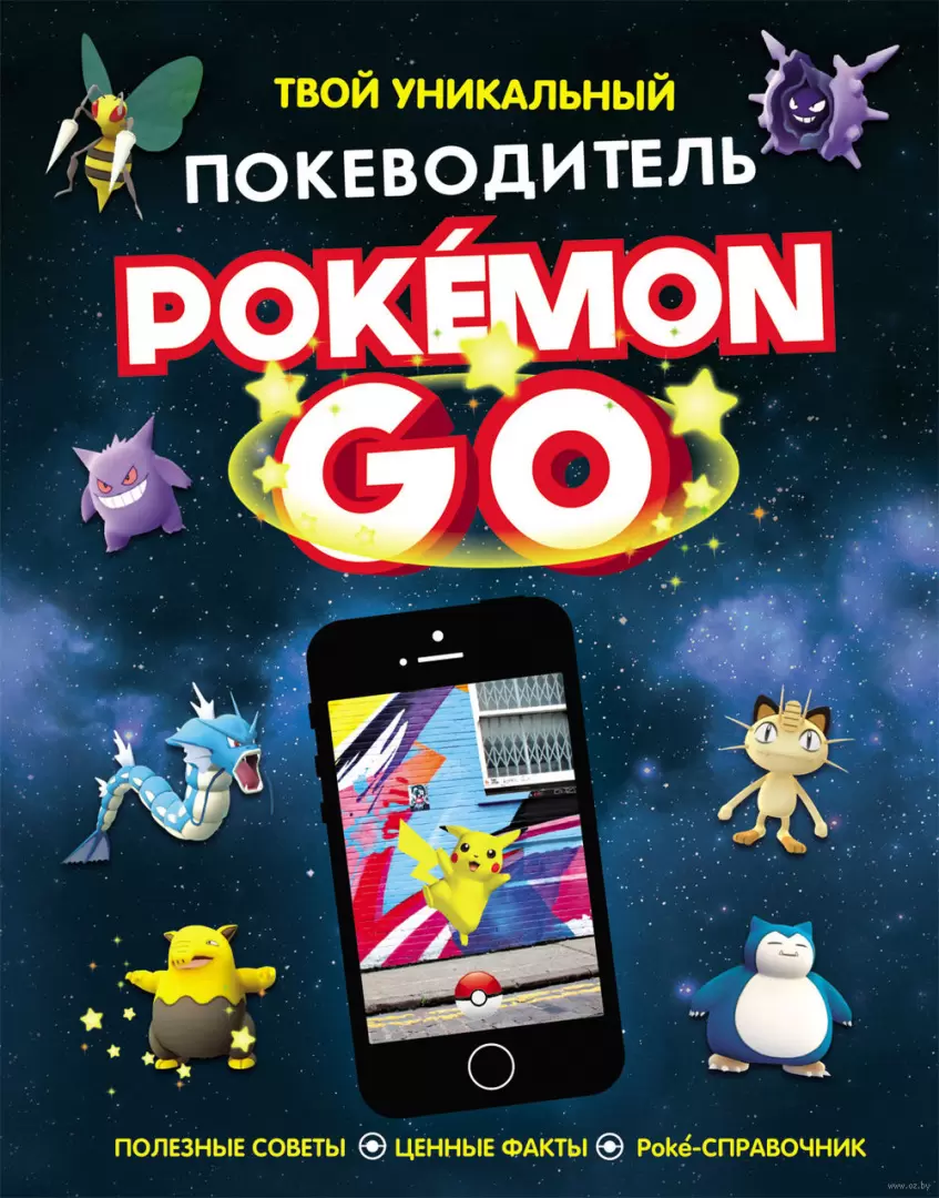 Книга Pokemon Go. Твой уникальный покеводитель купить по выгодной цене в  Минске, доставка почтой по Беларуси