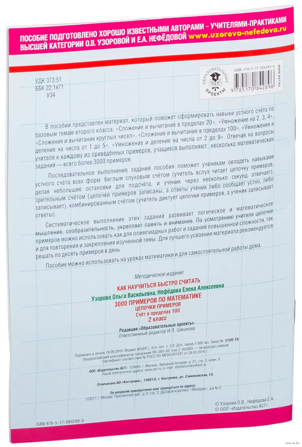 Книга 3000 примеров по математике. 2 класс. Цепочки примеров. Счет в  пределах 100 купить по выгодной цене в Минске, доставка почтой по Беларуси