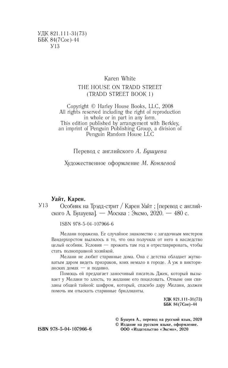 Книга Особняк на Трэдд-стрит, Э. Л. Джеймс купить в Минске, доставка по  Беларуси