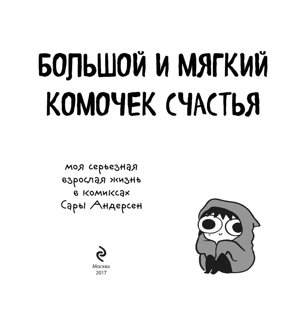 Большой и мягкий комочек счастья. Моя серьезная взрослая жизнь в комиксах  Сары Андерсен купить по выгодной цене в Минске, доставка почтой по Беларуси