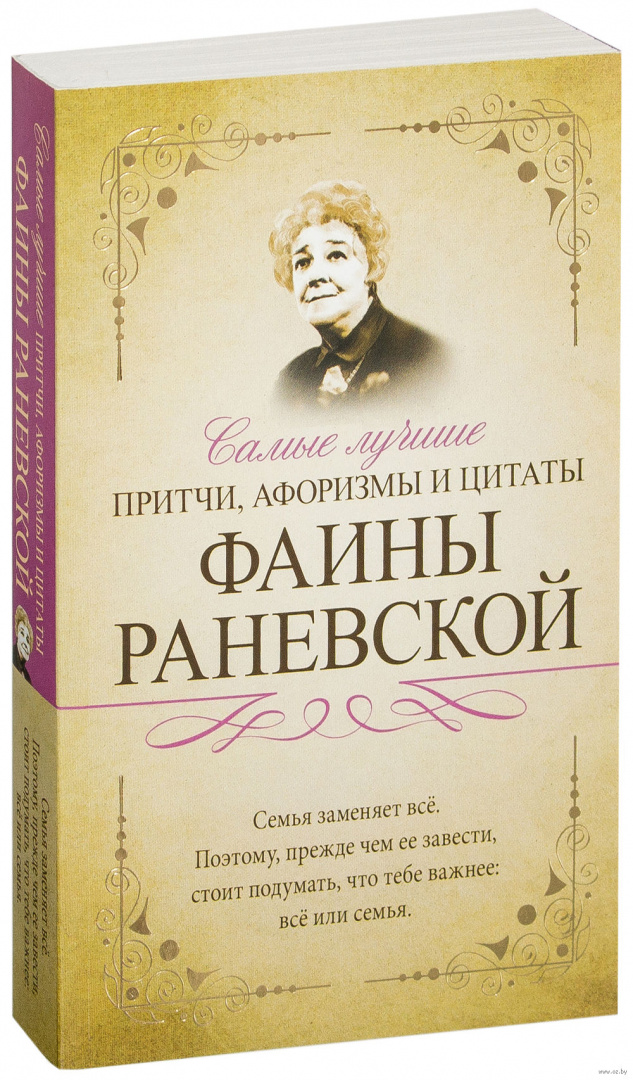 Выражения фаины раневской. Высказывания Фаины Раневской. Афоризмы Фаины Раневской. Цитаты Фаины Раневской. Раневская афоризмы.