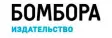 Бомбора