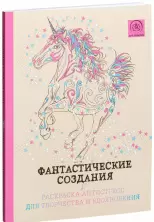 Фантастические создания. Раскраска - антистресс