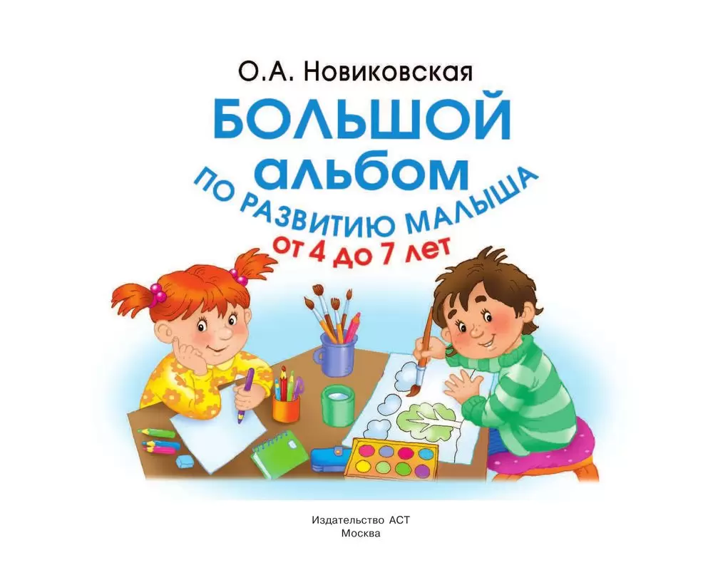 Книга «Большой альбом по развитию речи для самых маленьких» Новиковская О.А.