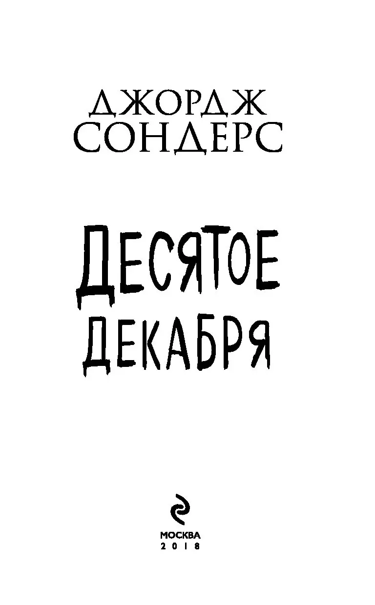 Книга Десятое декабря купить по выгодной цене в Минске, доставка почтой по  Беларуси