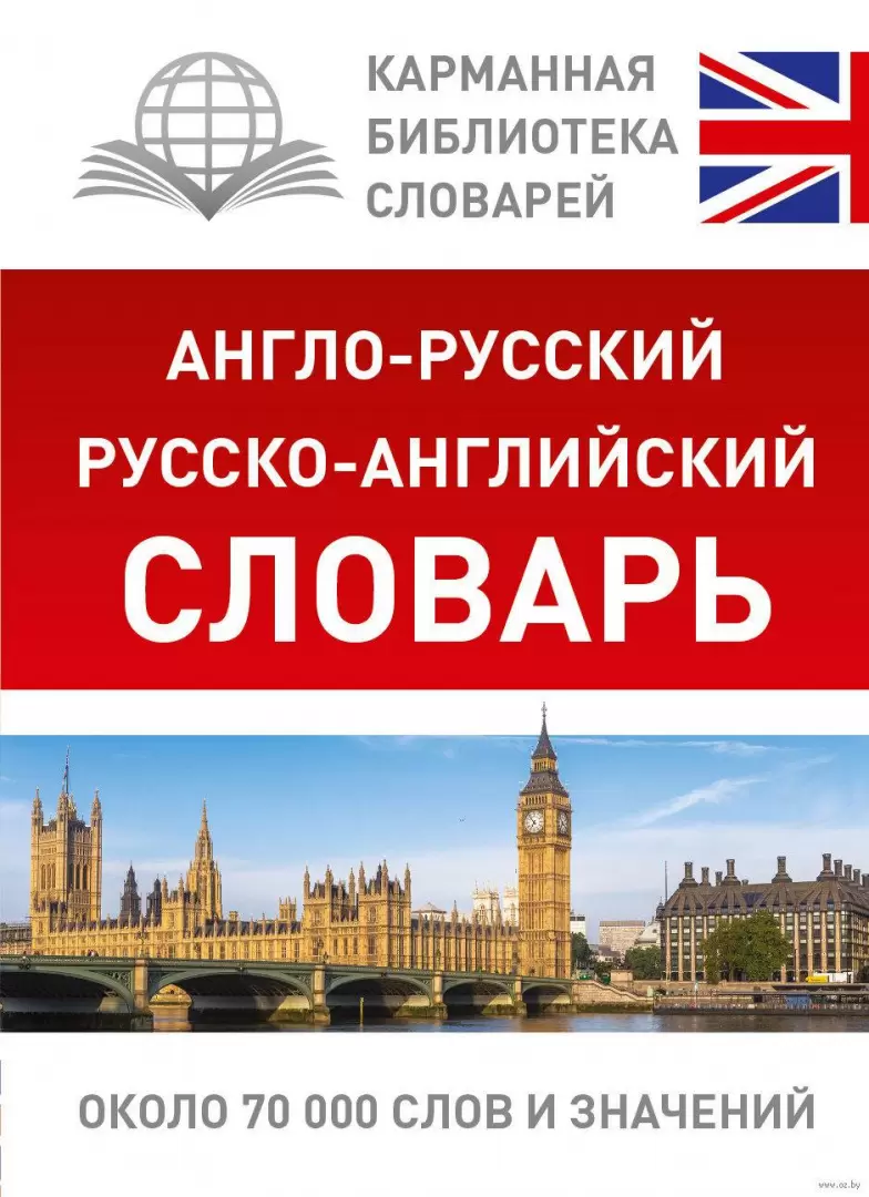 Англо-русский. Русско-английский словарь, Карманная библиотека словарей:  лучшее купить в Минске, доставка