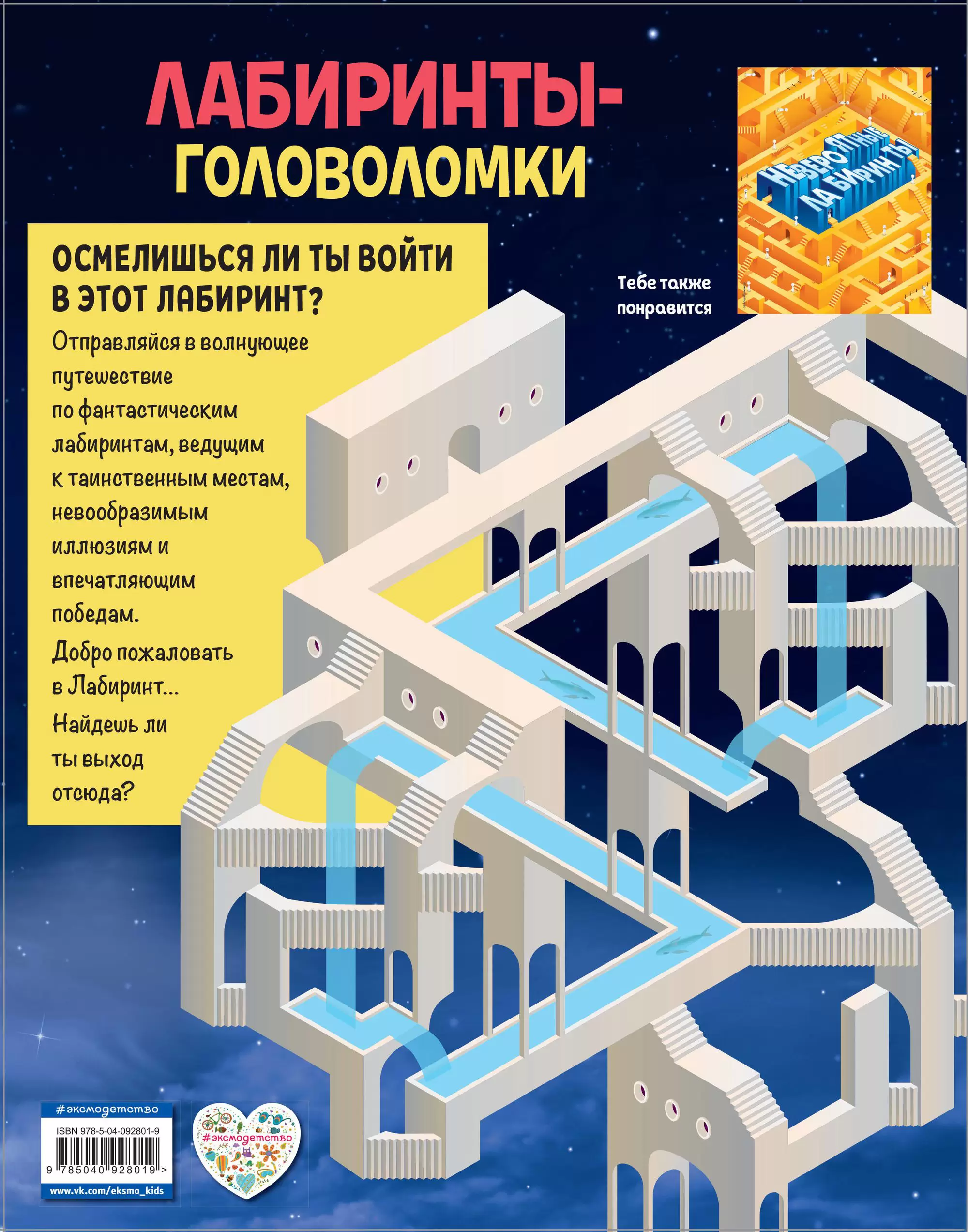 Книга Лабиринты-головоломки купить по выгодной цене в Минске, доставка  почтой по Беларуси