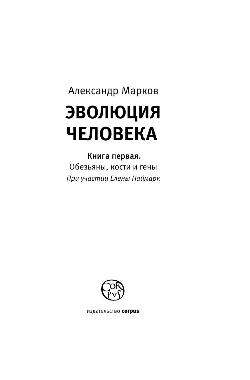 Книга Эволюция человека. В 2-х книгах. Книга 1. Обезьяны, кости и гены  купить по выгодной цене в Минске, доставка почтой по Беларуси