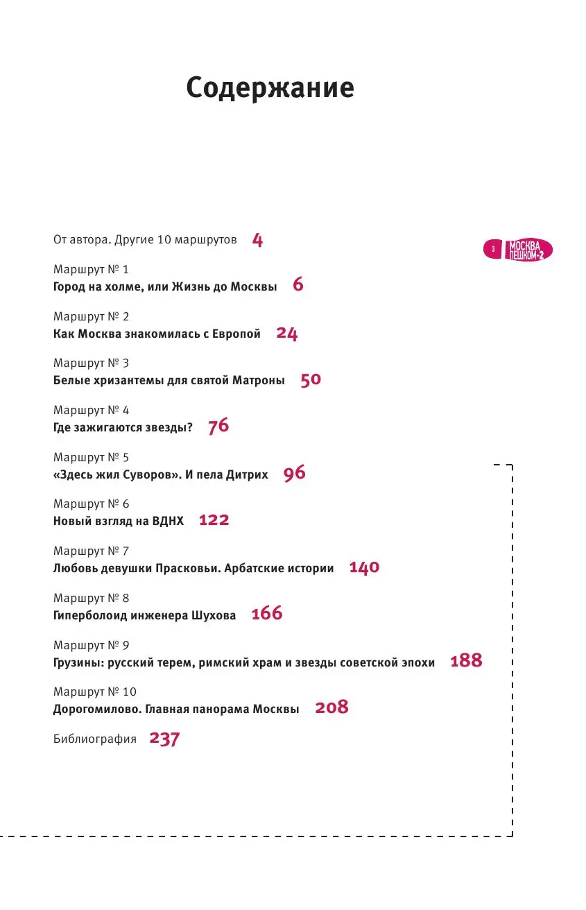 Книга Москва пешком-2. Новые интересные прогулки по столице купить по  выгодной цене в Минске, доставка почтой по Беларуси