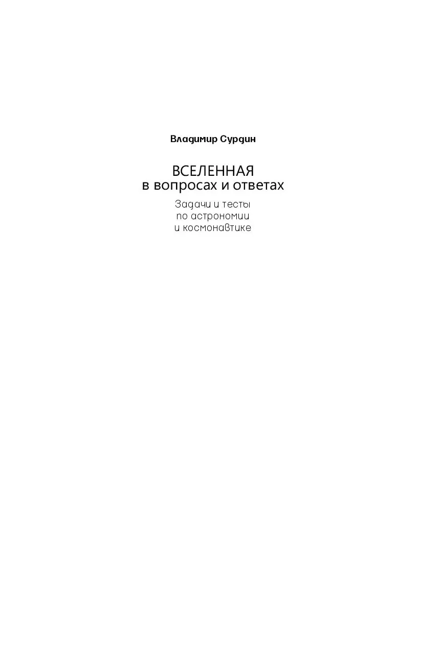 Книга Вселенная в вопросах и ответах. Задачи и тесты по астрономии и  космонавтике купить по выгодной цене в Минске, доставка почтой по Беларуси