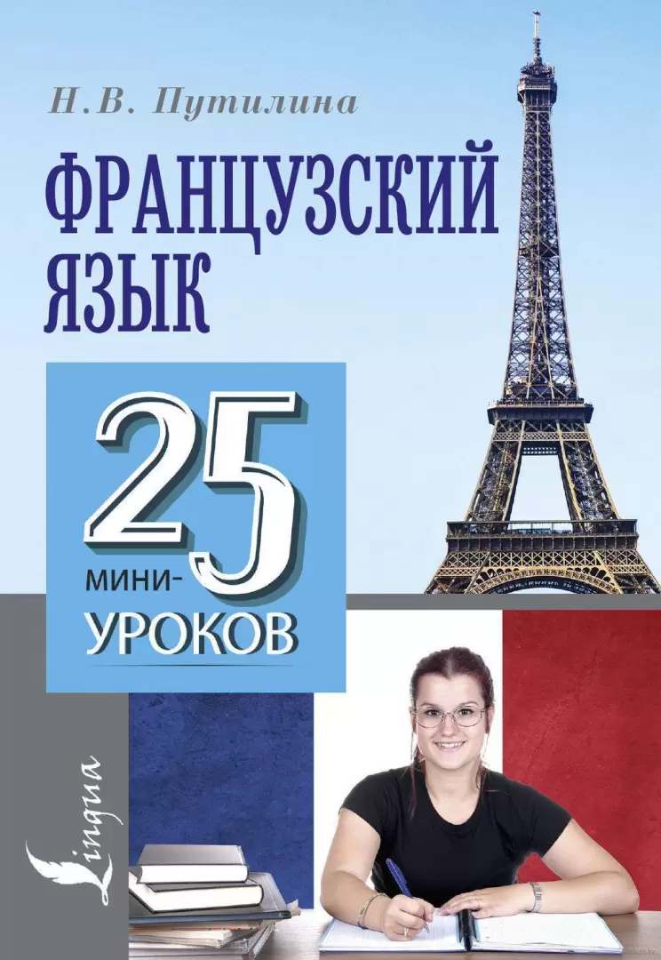 Книга Французский язык. 25 мини-уроков купить по выгодной цене в Минске,  доставка почтой по Беларуси