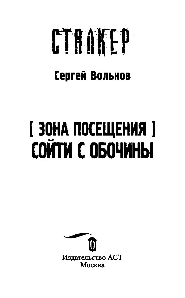 Книга Зона Посещения. Сойти с обочины купить по выгодной цене в Минске,  доставка почтой по Беларуси