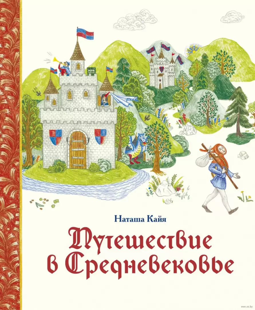 Книга Путешествие в Средневековье купить по выгодной цене в Минске,  доставка почтой по Беларуси