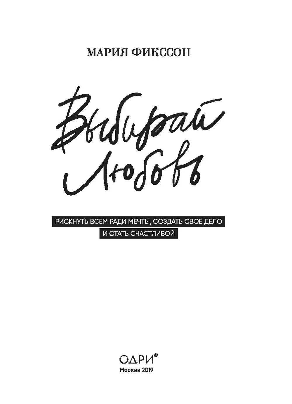 Книга Выбирай любовь. Рискнуть всем ради мечты, создать свое дело и стать  счастливой купить по выгодной цене в Минске, доставка почтой по Беларуси