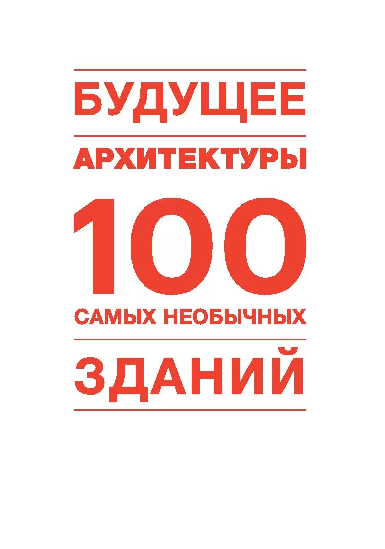 Книга Будущее архитектуры. 100 самых необычных зданий купить по выгодной  цене в Минске, доставка почтой по Беларуси