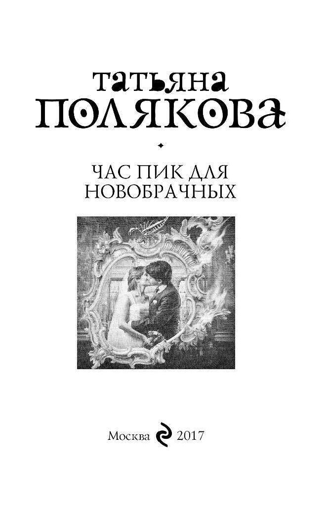 ТАТЬЯНА ПОЛЯКОВА ЧАС ПИК ДЛЯ НОВОБРАЧНЫХ СКАЧАТЬ БЕСПЛАТНО ТАТЬЯНА ПОЛЯКОВА ЧАС ПИК ДЛЯ НОВОБРАЧНЫХ СКАЧАТЬ БЕСПЛАТНО