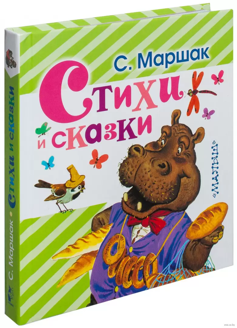 Книга Стихи и сказки, Маршак С. Я. купить в Минске