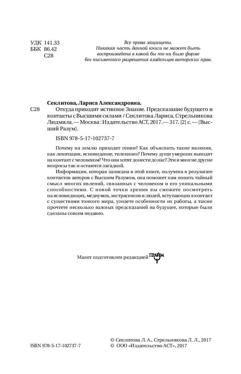 Книга Откуда приходит истинное Знание. Предсказание будущего и контакты с  Высшими силами купить по выгодной цене в Минске, доставка почтой по Беларуси