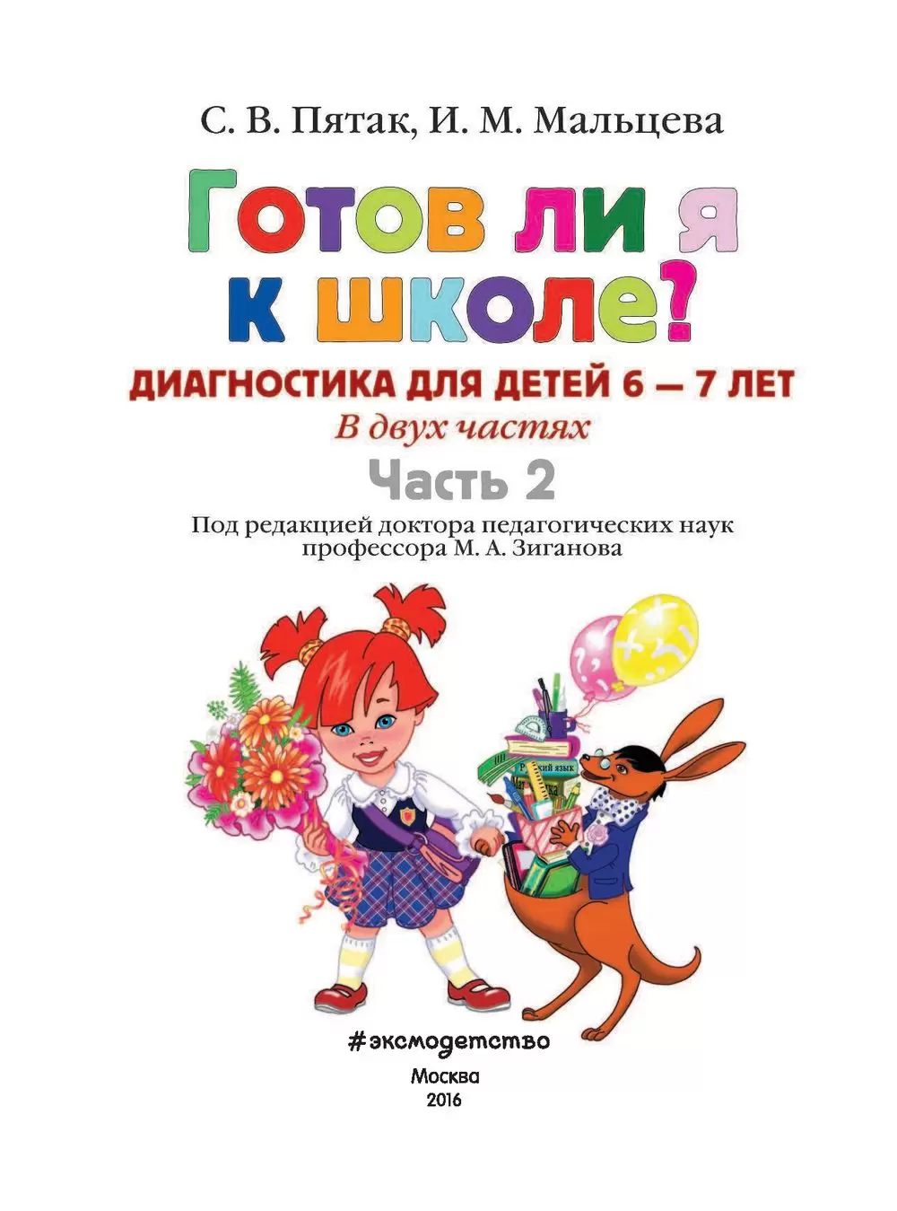 Книга Готов ли я к школе? Диагностика для детей 6-7 лет (вторая часть)  купить по выгодной цене в Минске, доставка почтой по Беларуси