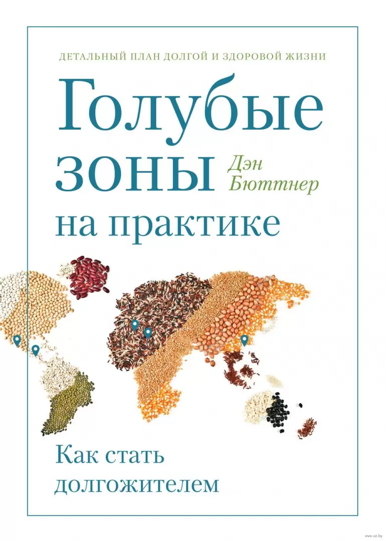 Книга Голубые зоны на практике. Как стать долгожителем купить по выгодной  цене в Минске, доставка почтой по Беларуси