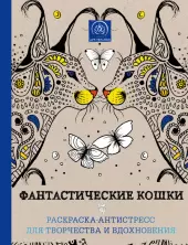 Фантастические кошки. Раскраска - антистресс