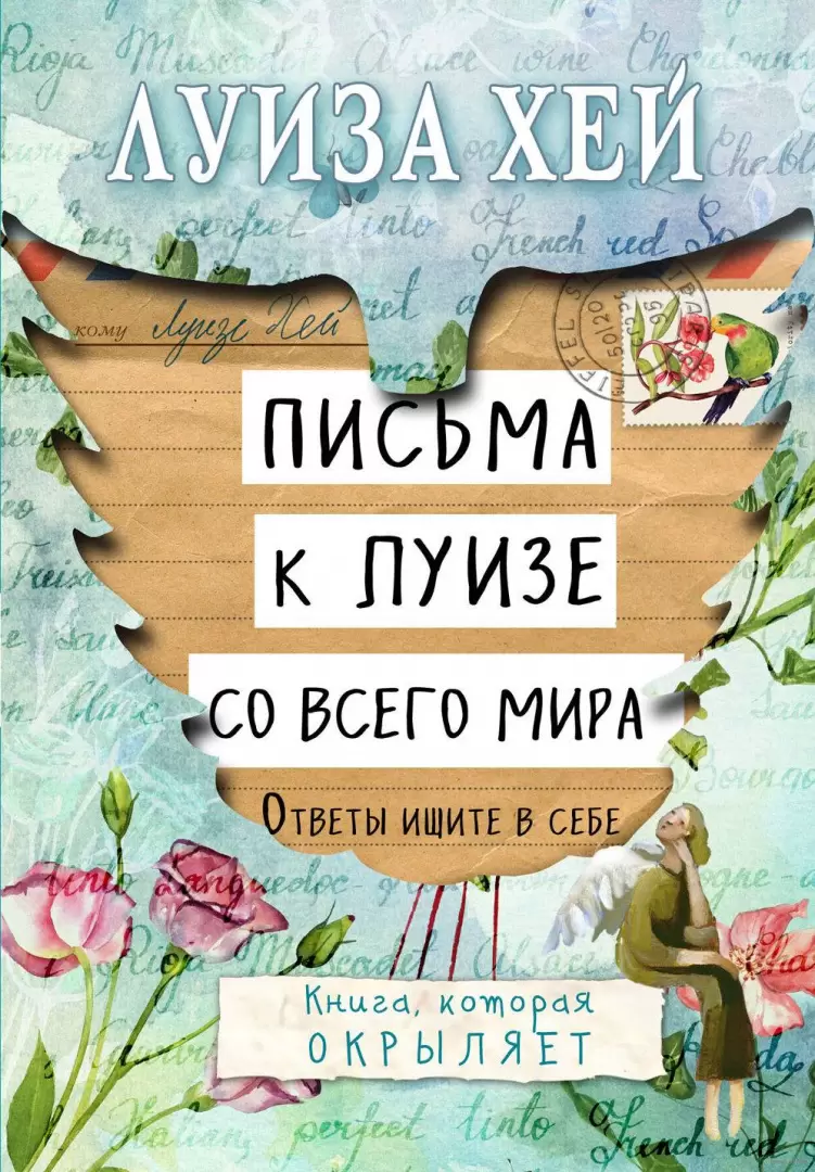 Книга Письма к Луизе со всего мира. Ответы ищите в себе. купить по выгодной  цене в Минске, доставка почтой по Беларуси