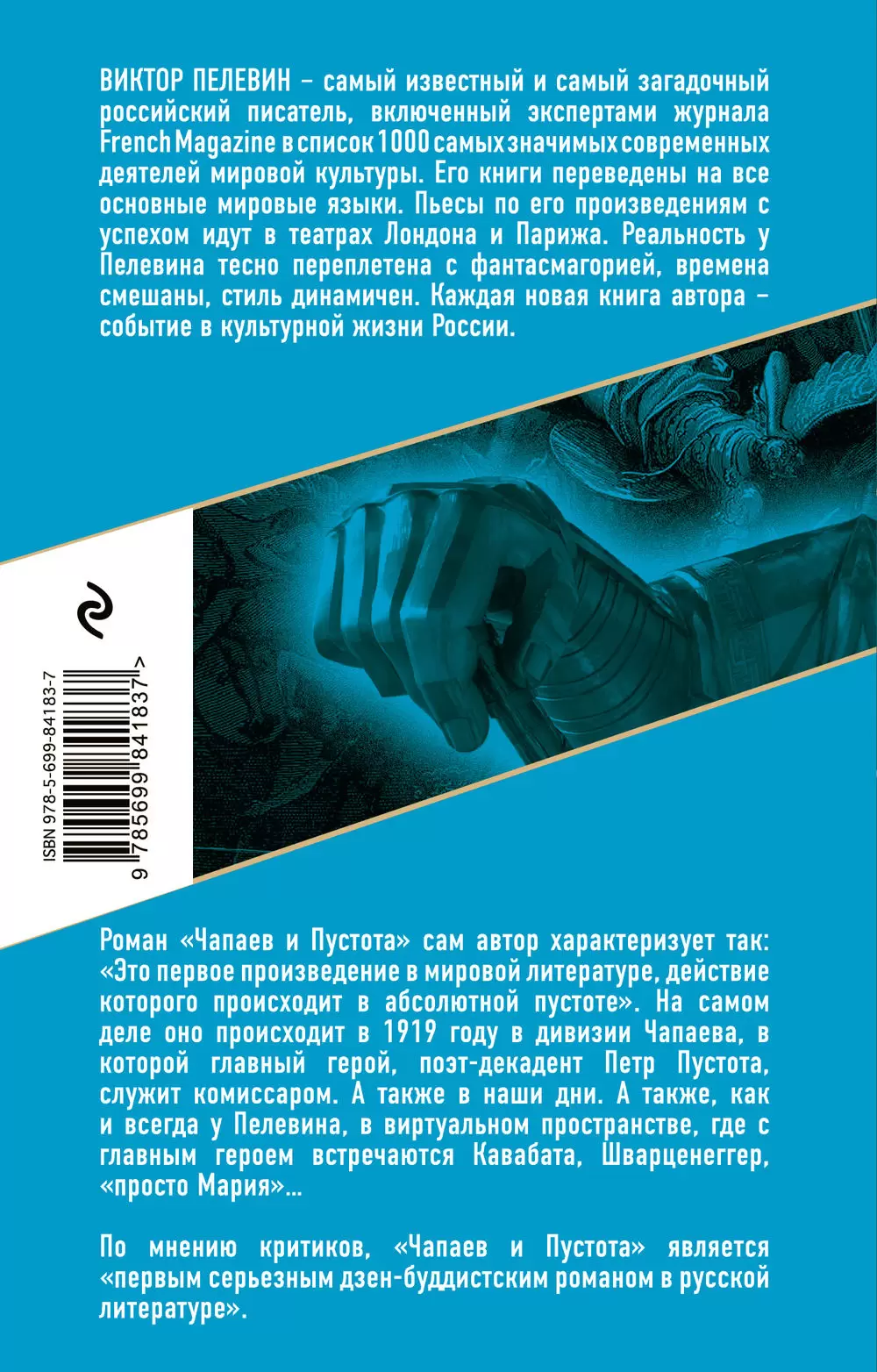 Книга Чапаев и Пустота, Проза Виктора Пелевина купить в Минске, доставка по  Беларуси